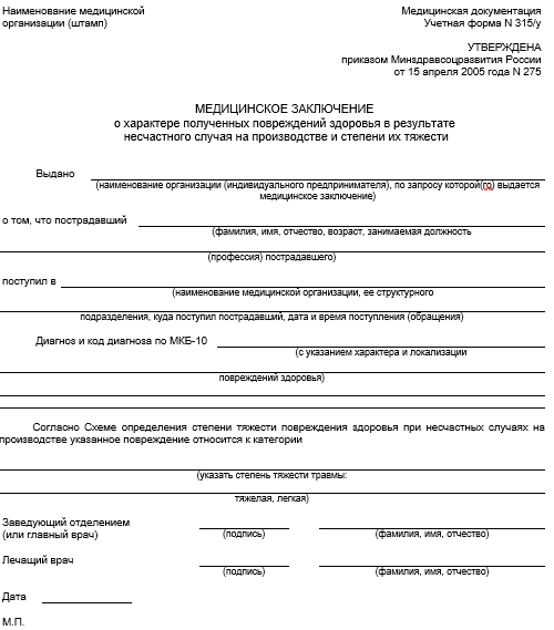 Справка о заключительном диагнозе пострадавшего от несчастного случая на производстве образец